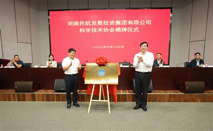 河南航投科協(xié)今日成立！