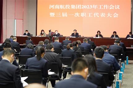 錨定“兩個(gè)確?！?奮飛“空中絲路” 河南航投集團(tuán)召開(kāi)2023年工作會(huì)議暨三屆一次職代會(huì)